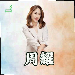 周耀
