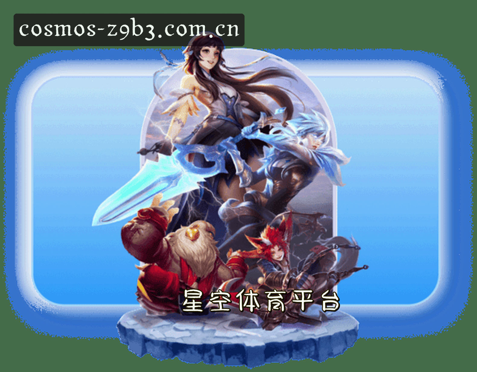 关于星空(STARK)官方网站 · 演绎对决精彩 · Z9B3